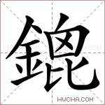 鎞字的图片