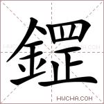鎠字的图片