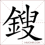 鎪字的图片