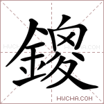 鎫字的图片