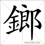 鎯字的图片