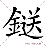 鎹字的图片