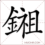 鎺字的图片