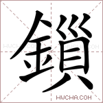鎻字的图片