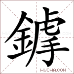 鎼字的图片