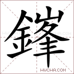 鎽字的图片