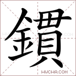 鏆字的图片