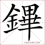 鏎字的图片