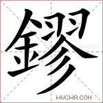 鏐字的图片