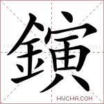 鏔字的图片