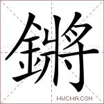 鏘字的图片