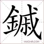 鏚字的图片