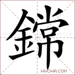 鏛字的图片