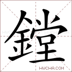 鏜字的图片
