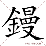 鏝字的图片