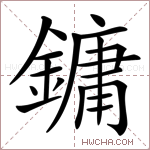 鏞字的图片