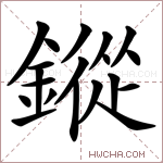 鏦字的图片