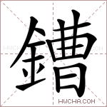 鏪字的图片