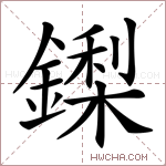 鏫字的图片