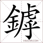 鏬字的图片