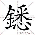 鏭字的图片