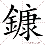 鏮字的图片