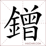 鏳字的图片
