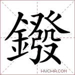 鏺字的图片