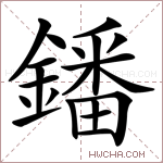 鐇字的图片