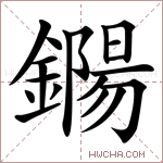 鐊字的图片