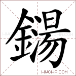 鐋字的图片