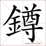 鐏字的图片