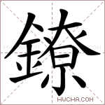 鐐字的图片