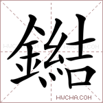 鐑字的图片