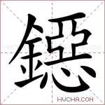 鐚字的图片