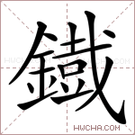 鐡字的图片