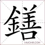 鐥字的图片