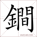 鐧字的图片