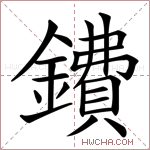 鐨字的图片