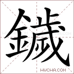 鐬字的图片