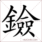 鐱字的图片