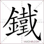 鐵字的图片