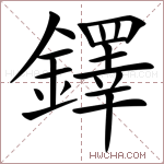 鐸字的图片