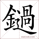 鐹字的图片