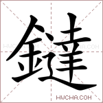 鐽字的图片