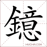 鐿字的图片