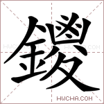 鑁字的图片
