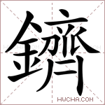 鑇字的图片