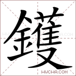 鑊字的图片