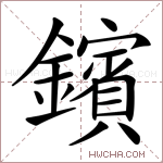鑌字的图片